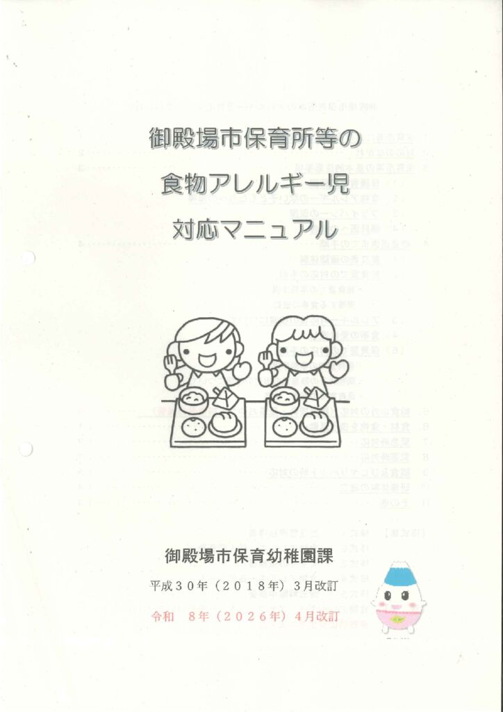 食物アレルギーマニュアルのサムネイル