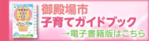 御殿場市子育てガイドブック