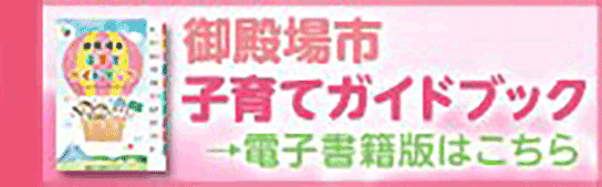 御殿場市子育てガイドブック