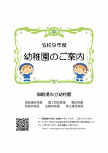 00表紙表　御殿場市立幼稚園のご案内R9のサムネイル